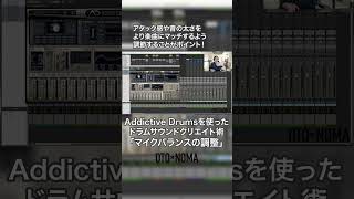 Addictive Drumsを使ったドラムサウンドクリエイト術【マイクバランスの調整】 #dtm #dtmer #mixing #band #ミックス #バンド