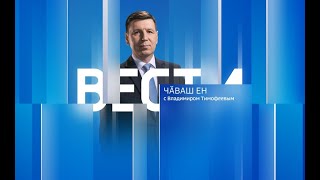 Вести Чăваш ен. Выпуск от 15.02.2023