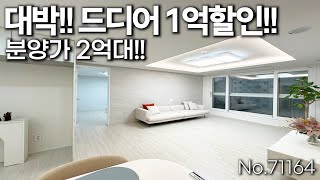 미분양!! 드디어1억할인!! 분양가 2억대 신축!! 저층 고층 동일 좋은호수 선택하세요~ (no.71164)[인천신축][인천신축오피스텔][만수동신축][만수동신축오피스텔]