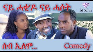 Comedy ሰብ ኢሎሞ - ናይ ሓቂ'ዶ ናይ ሓሶት  Seb Elomo By Memhr Teame Arefayne Eritrean Comedy 2022