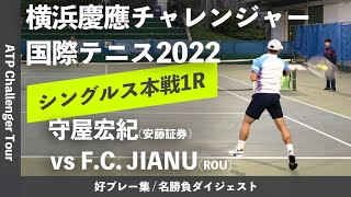 #ダイジェスト版【横浜慶應CH2022/1R】F.C. JIANU(ルーマニア) vs 守屋宏紀(安藤証券) 横浜慶應チャレンジャー国際テニストーナメント2022 シングルス1回戦