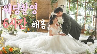 Vlog 웨딩촬영 6시간 해봄ㅣ웨촬 브이로그