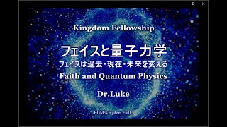 フェイスと量子論－Dr.Luke