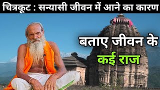 चित्रकूट : मैं संत इसलिए बन गया   #संत #sant #साधु