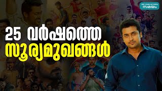 വെള്ളിത്തിരയിൽ കാൽനൂറ്റാണ്ട് താണ്ടി സൂര്യ | suriya | 25 Years of Suriya