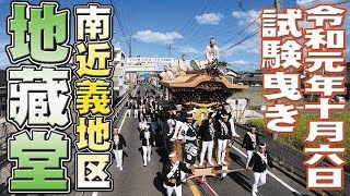 [南近義地区だんじり祭り]令和元年10月6日 貝塚市南近義地区 地藏堂町試験曳き