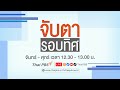 จับตารอบทิศ | 13 ส.ค. 67