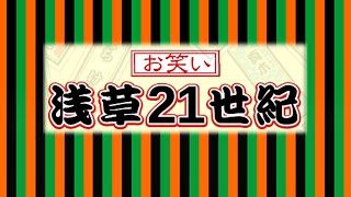 Owarai Asakusa 21seiki（Comedy troupe）2023.12.15