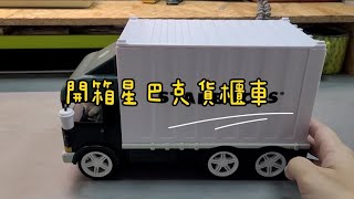 開箱星巴克貨櫃車咖啡捲心酥禮盒Coffee Wafer Rolls in Container Car Box