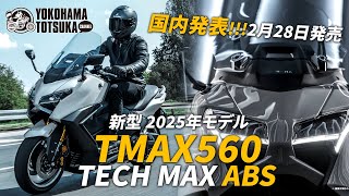 国内発表!!! 2月28日発売「新型2025年モデル TMAX560 TECH MAX ABS」早速カタログチェック！byYSP横浜戸塚