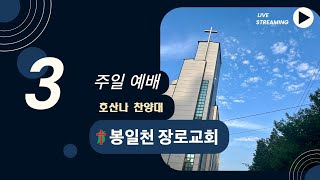 봉일천장로교회 호산나 0730