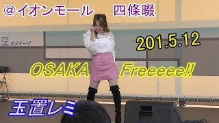 2019 5 12 3 玉置レミ OSAKA Freeeee!! @ イオンモール四條畷