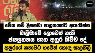 මේක දිනනවා පාලකයන්ට ඇඬෙන්න | මාලිමාවේ ලොවෙත් නැති ජයග්‍රහනය ගැන අනුර කිව්ව දේ | අනුරට ගමෙන් සැලකිලි