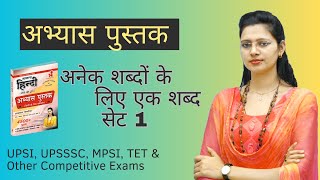 अभ्यास पुस्तक अनेक शब्दों के लिए एक शब्द सेट 1 | UPSI, UPSSSC, MPSI, TET \u0026 Other Competitive Exams