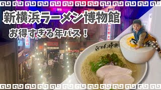 【子連れお出かけ】新横浜ラーメン博物館