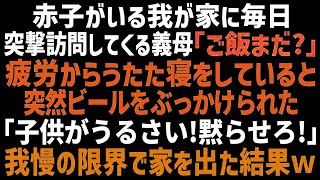 【スカッとする話】生後間もない息子が居る我が家に毎日やってくる義母！疲れ果て寝ていると「子供の泣き声が耳障り！｣と叩き起こされた→ブチ切れた私がある行動に出た結果…