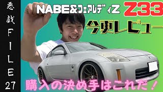 【レビュー】フェアレディZ（Z33）今更レビュー！！NABEにとって夢の車の魅力を皆に伝えます！！