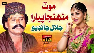 Mot Munhja Pyara | Jalal Chandio | TP Sindhi