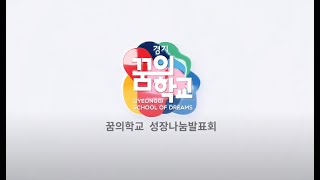 2021 꿈의학교 성장나눔발표회(21.12.04.)