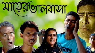 মা কেন নিজের ছেলেকে জেলে পাঠালো / কমেডি ভিডিও / মাইনুল সেখ