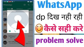 WhatsApp ki profile photo dusre mobile me dikh nahi Raha | WhatsApp profile nahi dikh raha hai