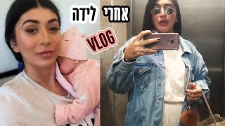 וולוג ראשון אחרי לידה // פירסינג // מצלמה חדשה