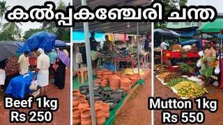 ആട്ടിറച്ചി ₹550 | 4 kg മാമ്പഴം ₹100 | 2.5 kg ചെറിയ ഉള്ളി ₹100 | 4 kg ചെറുനാരങ്ങ ₹100 | 4 kg പയർ ₹100