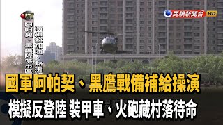 國軍戰備週 阿帕契、黑鷹戰備補給操演－民視新聞