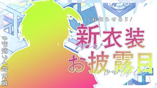 【 #伊波ライ新衣装 】新衣装、お披露目しちゃうぞ！！！！！【 伊波ライ / にじさんじ 】