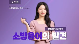 소방설비기사(전기분야) 용어사전 1탄! _ 시험에 자주 출제되는 소방용어