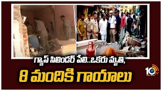 గ్యాస్‌ సిలిండర్‌ పేలి..ఒకరు మృతి, 8 మందికి గాయాలు | Gas Cylinder Explosion In Chilkalguda | 10TV