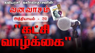 கட்சி வாழ்க்கை | வனவாசம் - அத்தியாயம் 39 | Katchi Vazhkkai | Vanavasam - Athiyayam 39