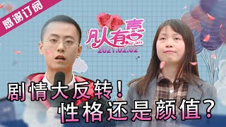 【NEW】凡人有喜20210202：没有眼缘但选择了礼貌性相亲！谁知见面后感觉非常好，罕见女嘉宾主动买奶茶，性格活泼可爱，三观相似的他们究竟是颜值重要还是性格重要？