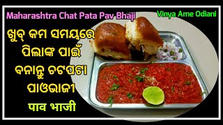 Pav Bhaji Recipe | ପାଓ ଭାଜୀ| Easy Step to Prepare Pao Bhaji