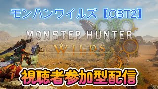 【視聴者参加型】モンハンワイルズ：OBT2プレイ#モンハンワイルズ