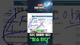 구질구질한 SEC, 대체 언제까지 이럴 건데? #리플 #리플전망 #리플소송 #sec #게리겐슬러