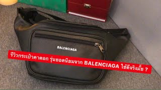 MARTINPHU : รีวิวกระเป๋าคาดอก รุ่นยอดนิยมจาก BALENCIAGA ใช้ดีจริงมั้ย ? (581)