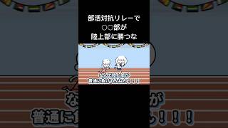 部活対抗リレーで○○部が陸上部に勝つな
