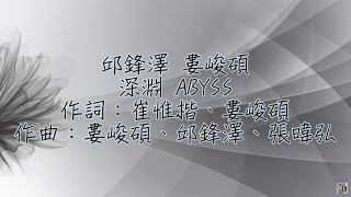 邱鋒澤, 婁峻碩 深淵 歌詞版『小鋒蜜』