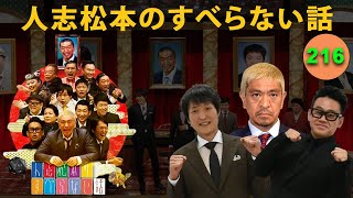 【広告なし】人志松本のすべらない話 人気芸人フリートーク 面白い話 まとめ #216【作業用・睡眠用・聞き流し】