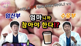 [임신\u0026수유] 👶🏻아기와 나에게 필요한 음식과 영양은!? (1)  ※산부인과, 소아청소년과 교수들이 말하는 임산부 수유부들의 꿀Tip☆