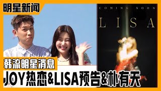 [MorningWide] (Chinese SUB)💕BLACKPINK Lisa's solo preview. Red Velvet Joy ❤️ Crush are in love