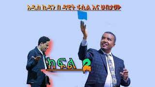 አዱስ ኪዳን #ወንድም #ዳዊት ፋሲል #እና ሀብታሙ #ethiopian_tik_tok #viral #ebs #chirstan #fypyoutube