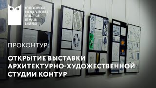 проКОНТУР: открытие ежегодной итоговой выставки архитектурно-художественной СТУДИИ КОНТУР