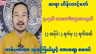 အရမ်းမှန်သော ဆရာဟိန်းတင့်ဇော်၏ 12-လပိုင်း 12-ရက်အထိ ဗေဒင်ဟောစာတမ်း #sanzarnibo #ဗေဒင်2023 #baydin