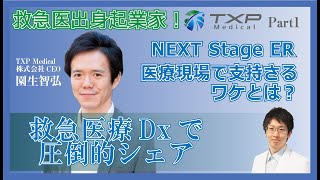 【TXP Medical①】救急Dxで圧倒的シェアを誇る Next Stage ER とは？｜Vol.12