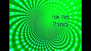 הבחירות מתקרבות  - ומה אני בוחר? (נצבים תשפ\