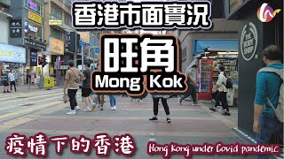 【疫情下的香港】4K 旺角市面實況｜西洋菜南街人流依舊｜店舖開始轉型？｜Hong Kong Under Covid Pandemic: Mong Kok｜Walking Tour