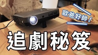 【影片開箱】ML330高清微型智慧投影機- 在家陪你(單身篇)