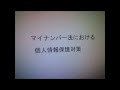 マイナンバー法における個人情報保護対策